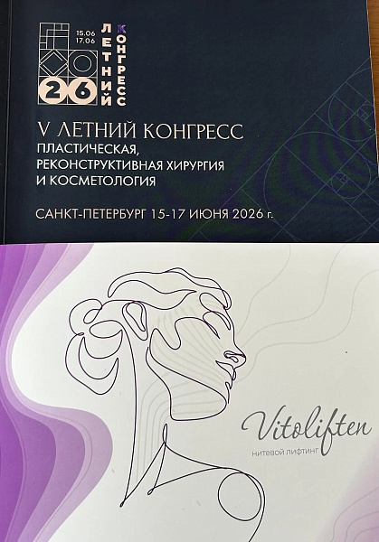 Vitoliften на V Летнем конгрессе «Пластическая, реконструктивная хирургия и косметология»